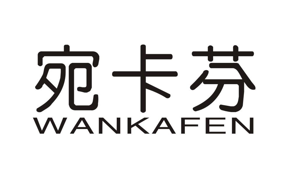 宛卡芬WANKAFEN