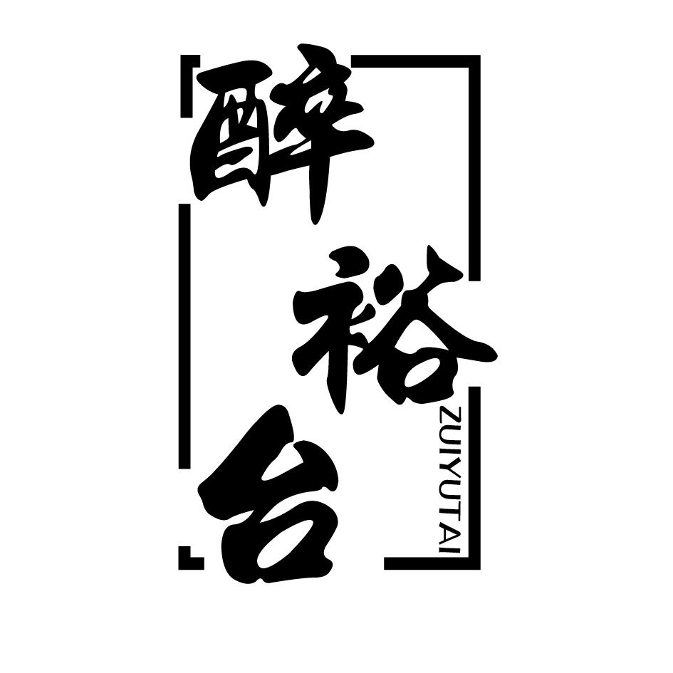 醉裕台