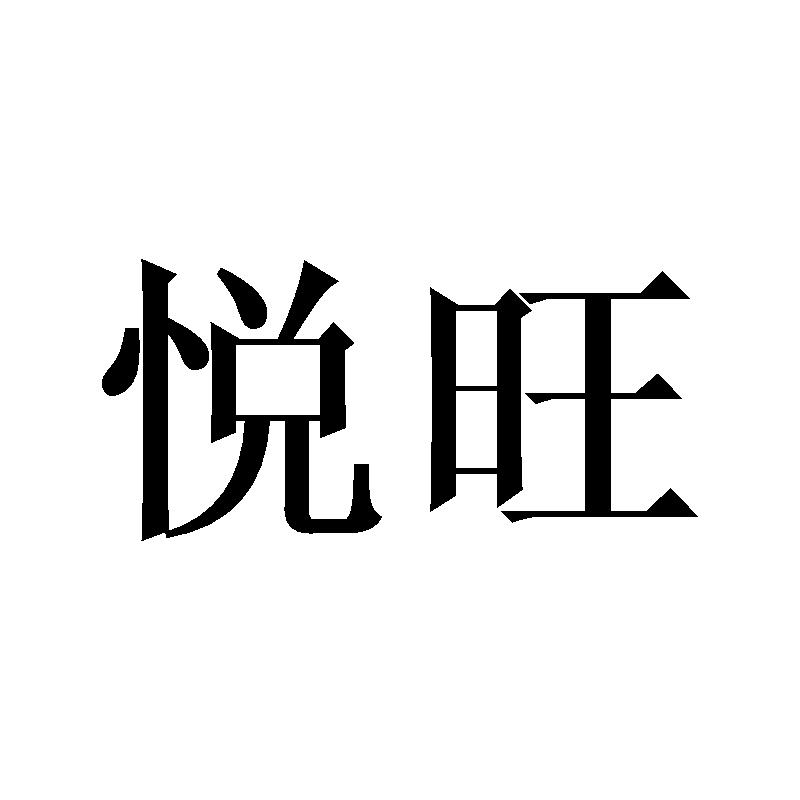 悦旺