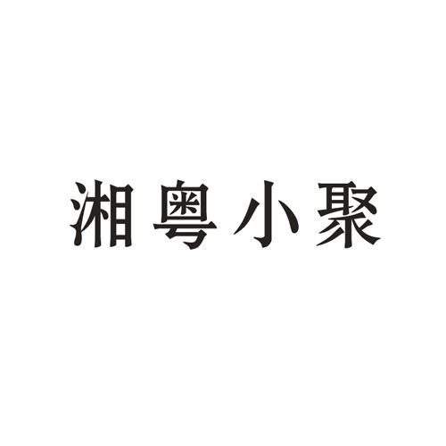 湘粤小聚