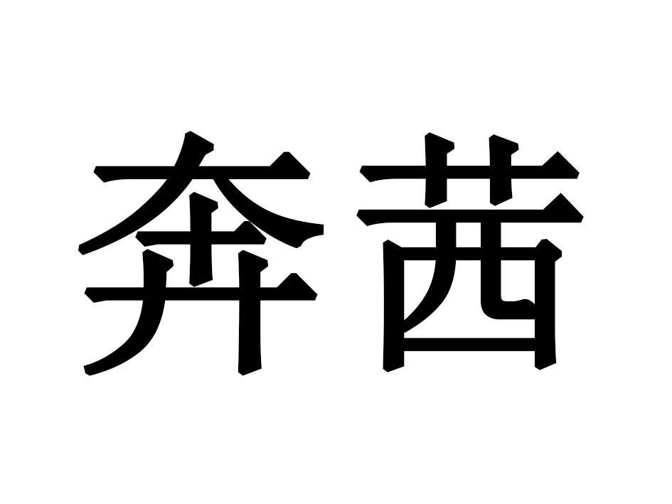 奔茜