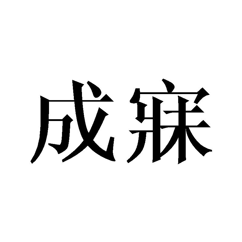 成寐