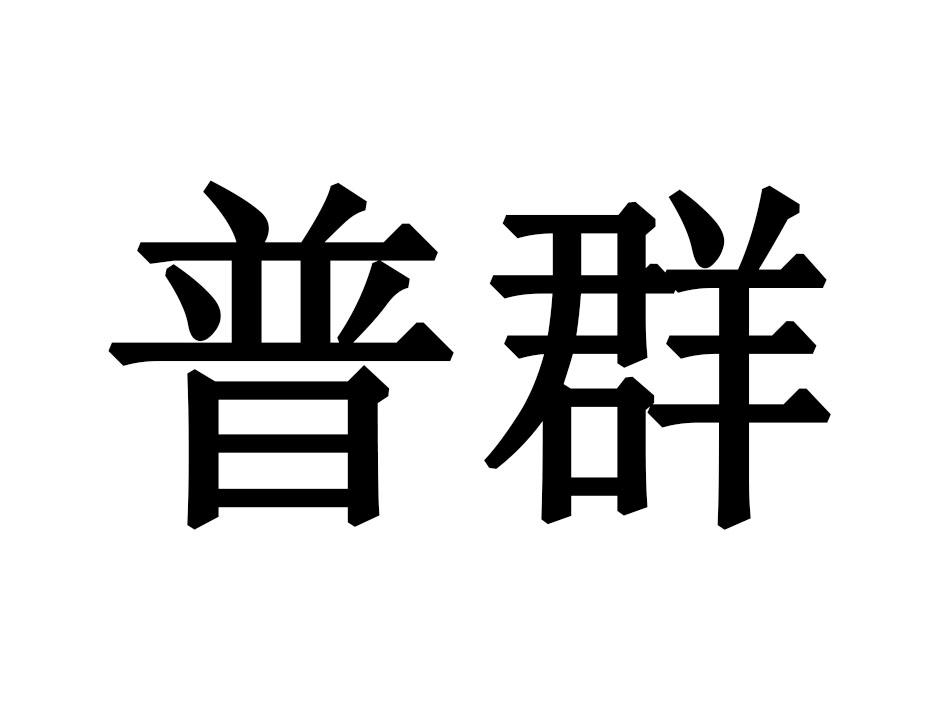 普群