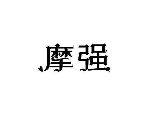 摩强
