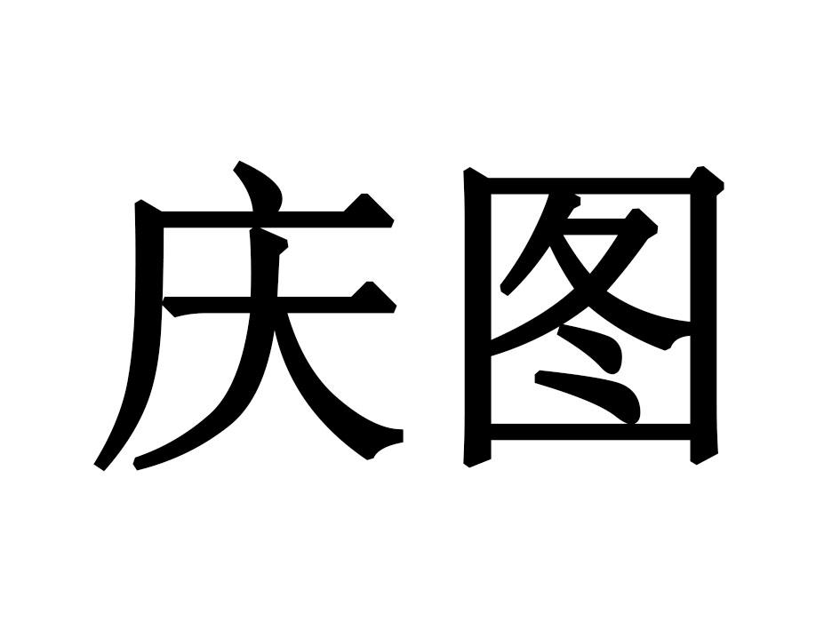 庆图