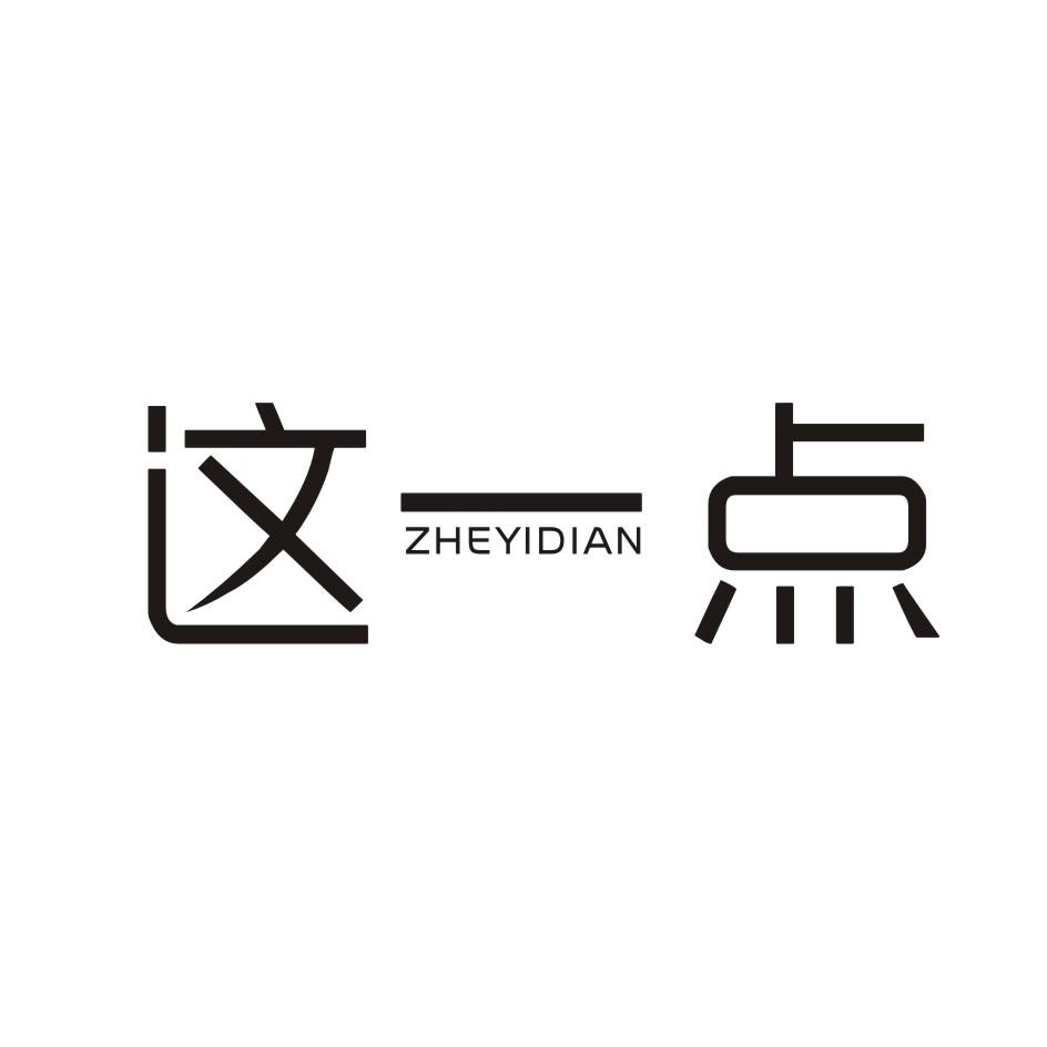 这一点 ZHEYIDIAN