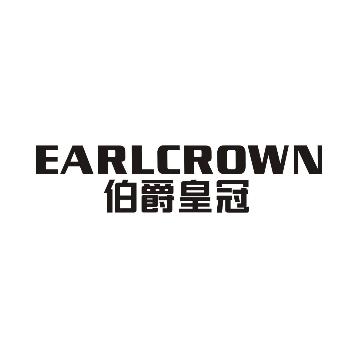 伯爵皇冠 EARLCROWN
