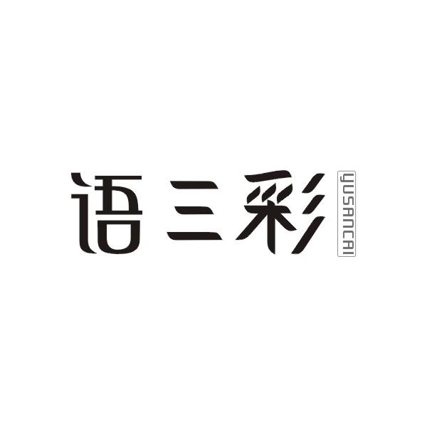 语三彩