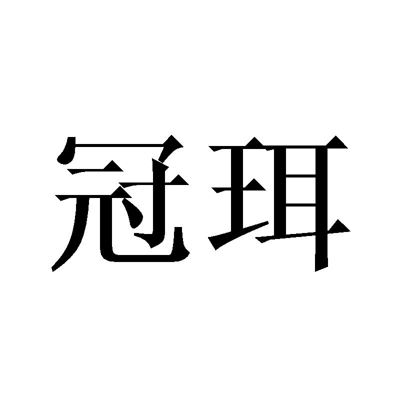 冠珥