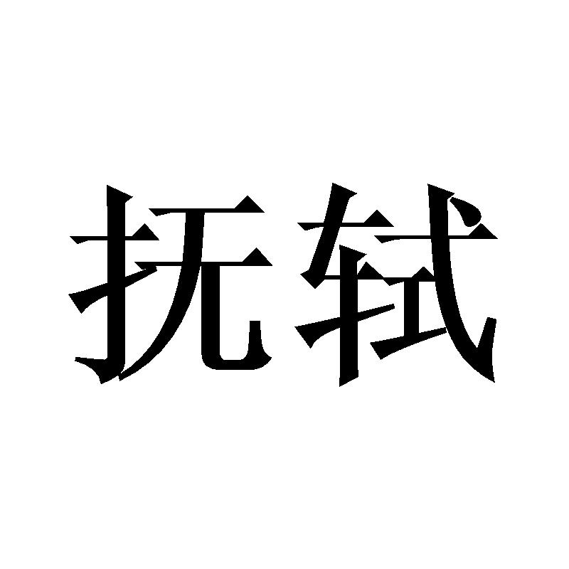 抚轼
