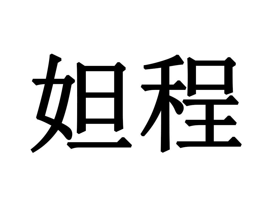 妲程