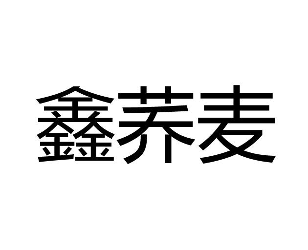 鑫荞麦         
