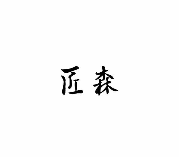 匠森