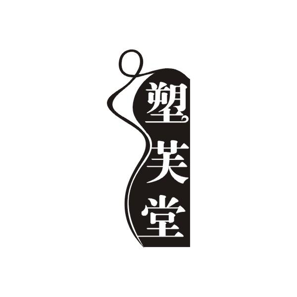 塑芙堂