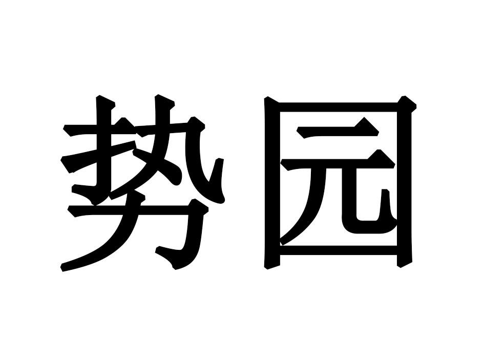 势园