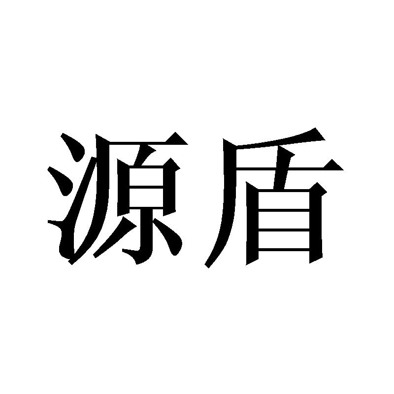 源盾