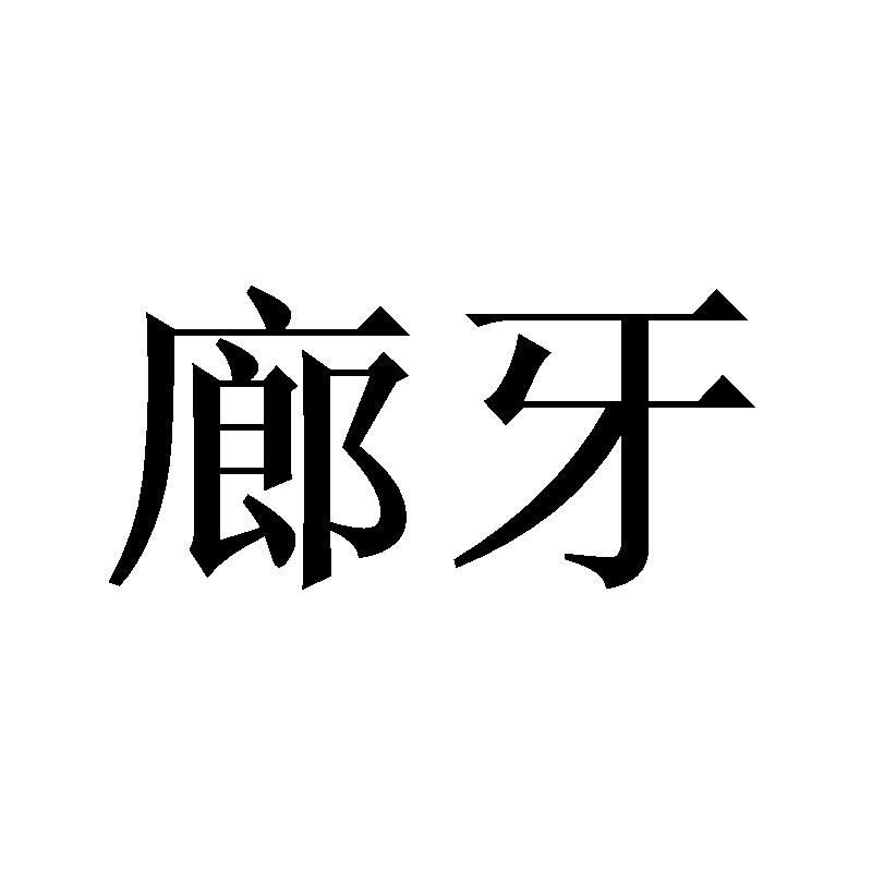 廊牙