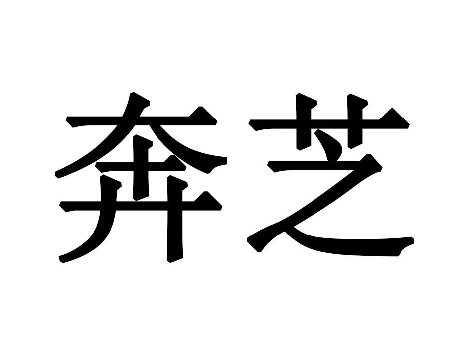奔芝