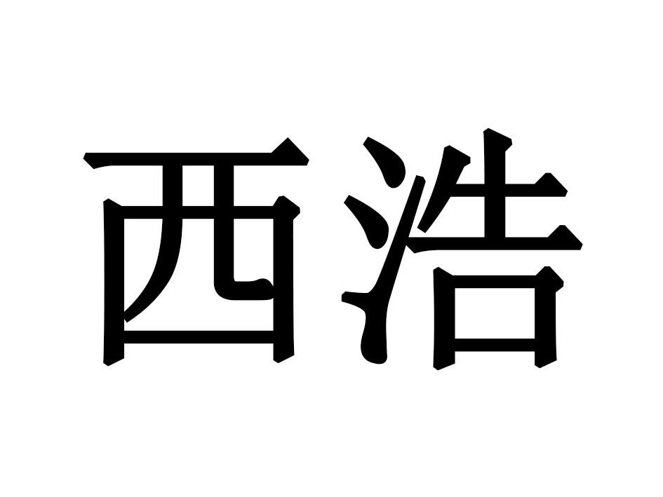 西浩