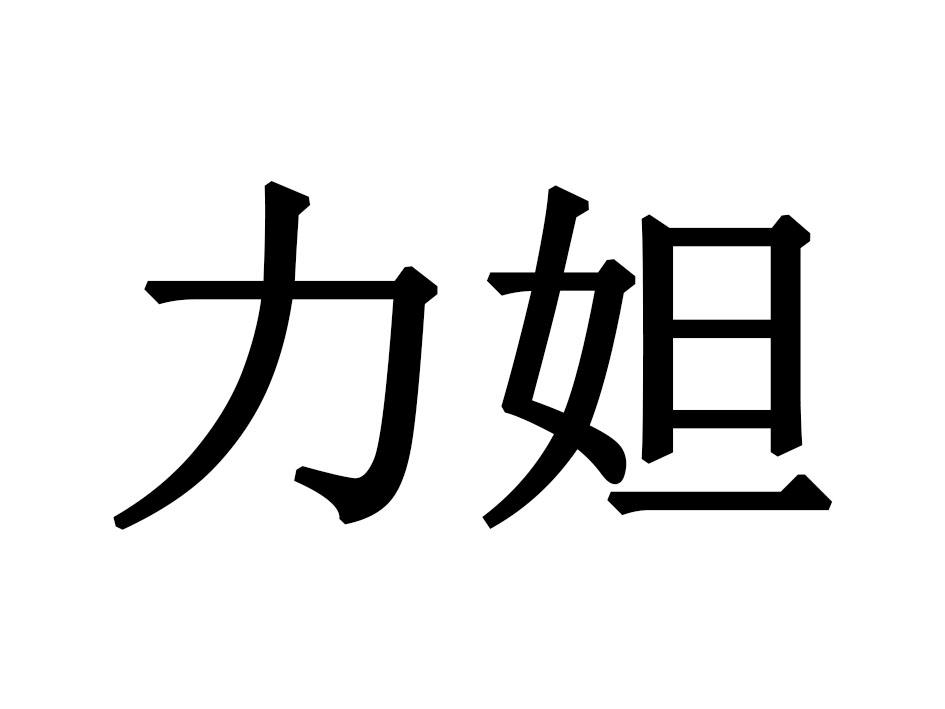 力妲