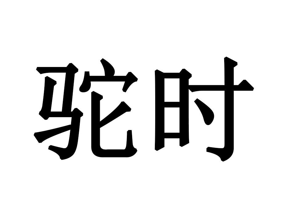 驼时