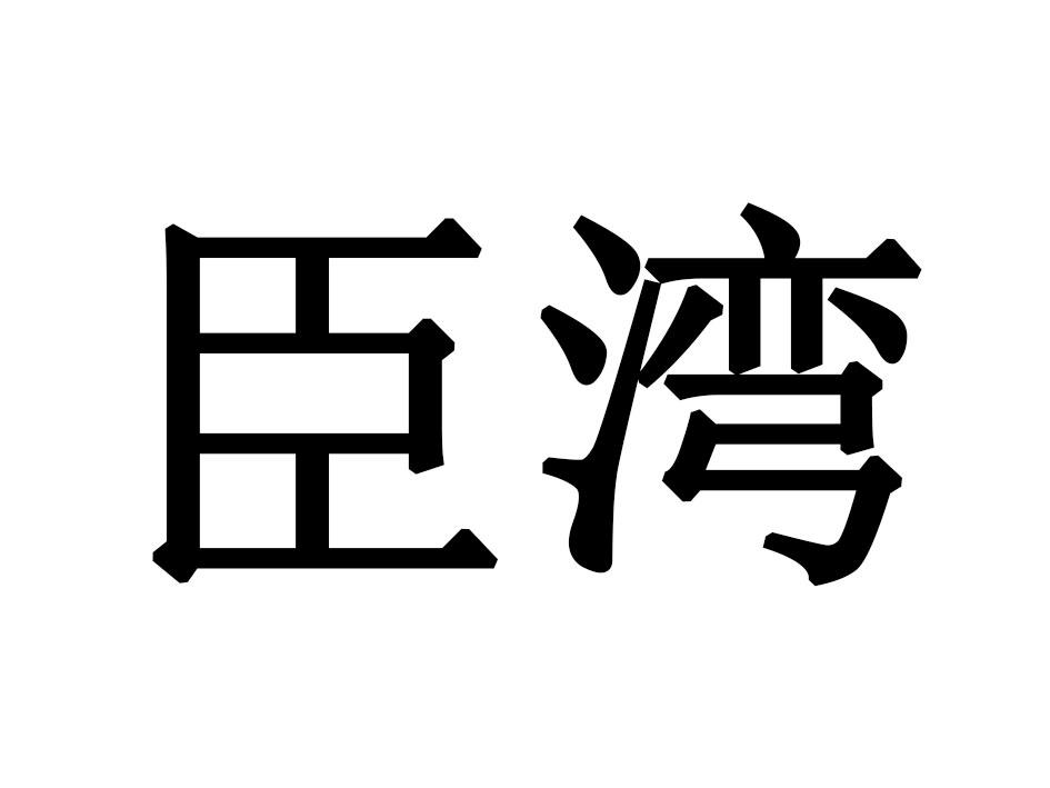 臣湾