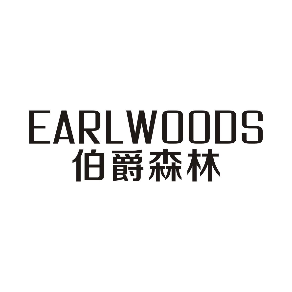 伯爵森林EARLWOODS