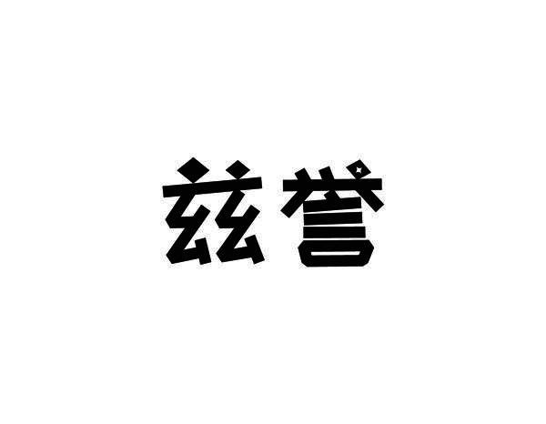 兹誉