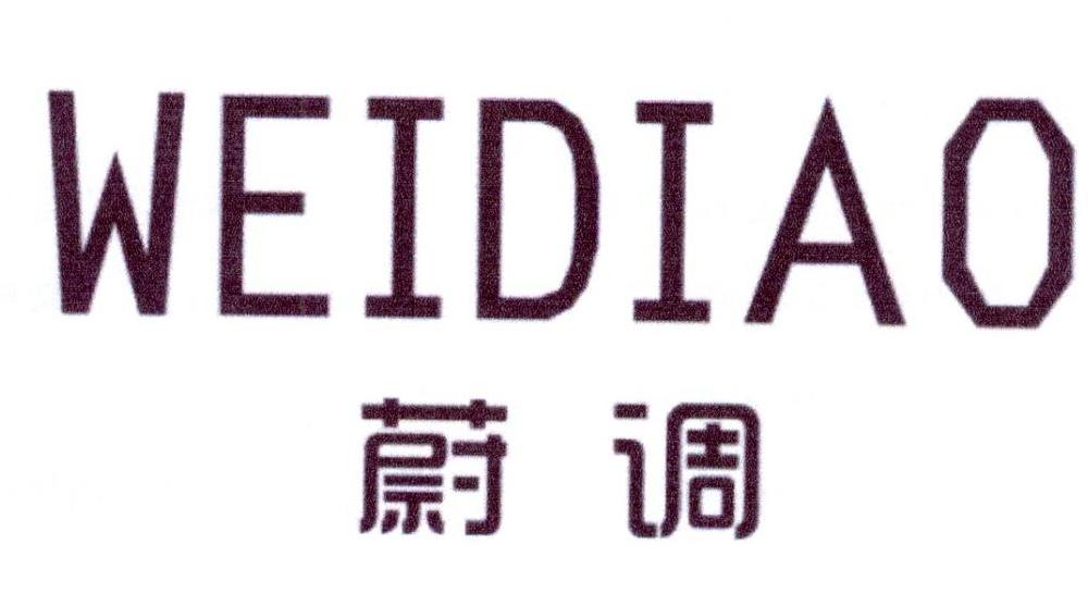 蔚调