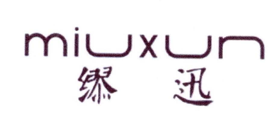 缪迅