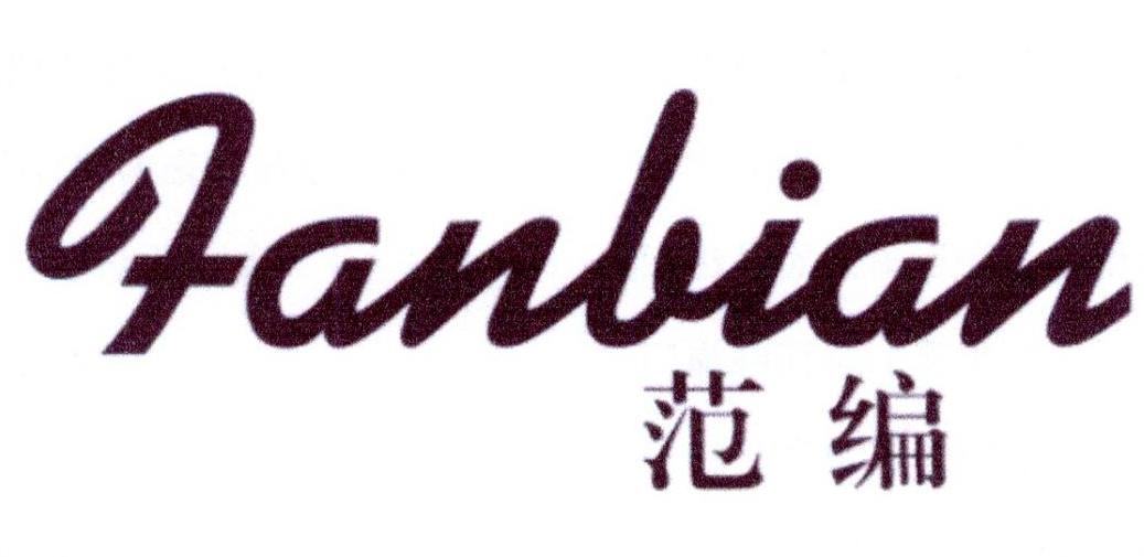 范编