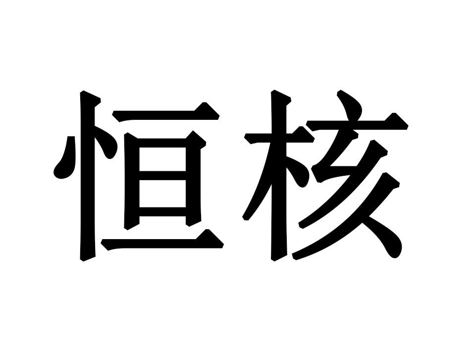 恒核