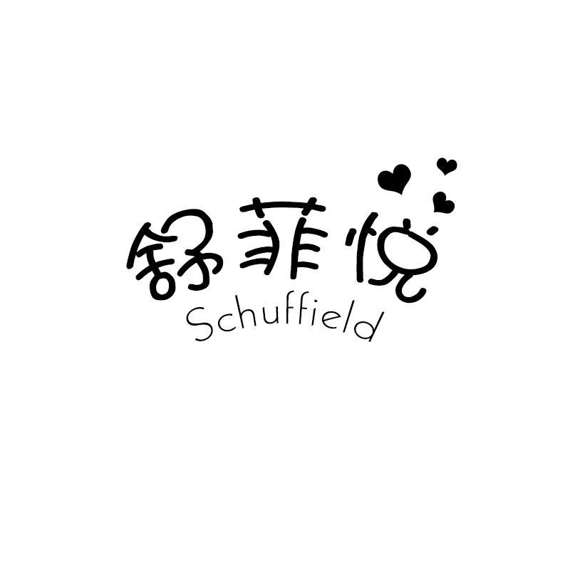 舒菲悦 SCHUFFIELD