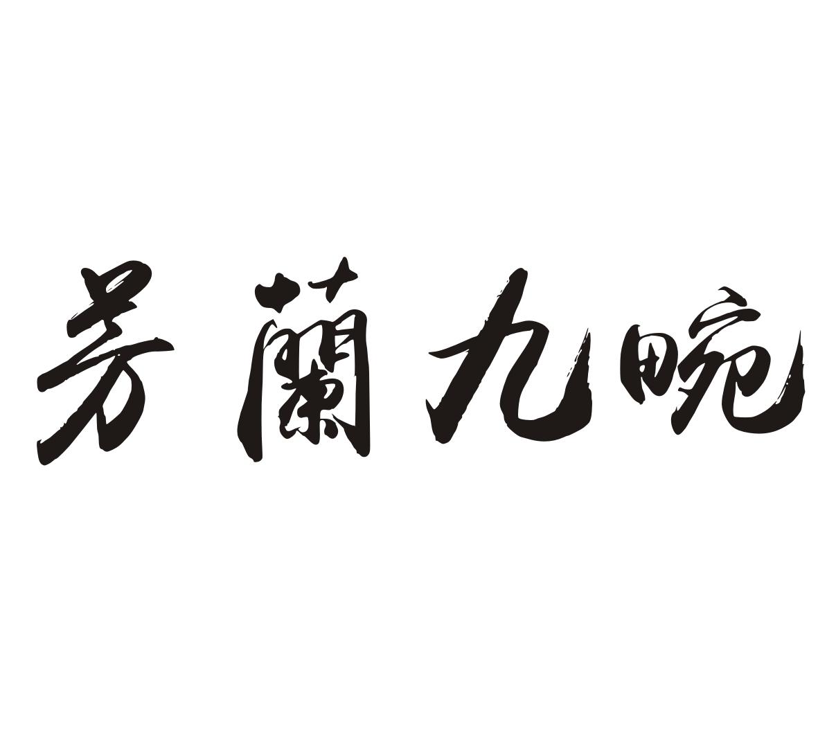 芳兰九畹