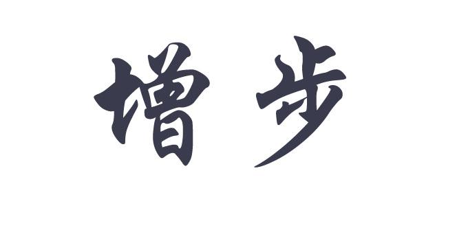 增步