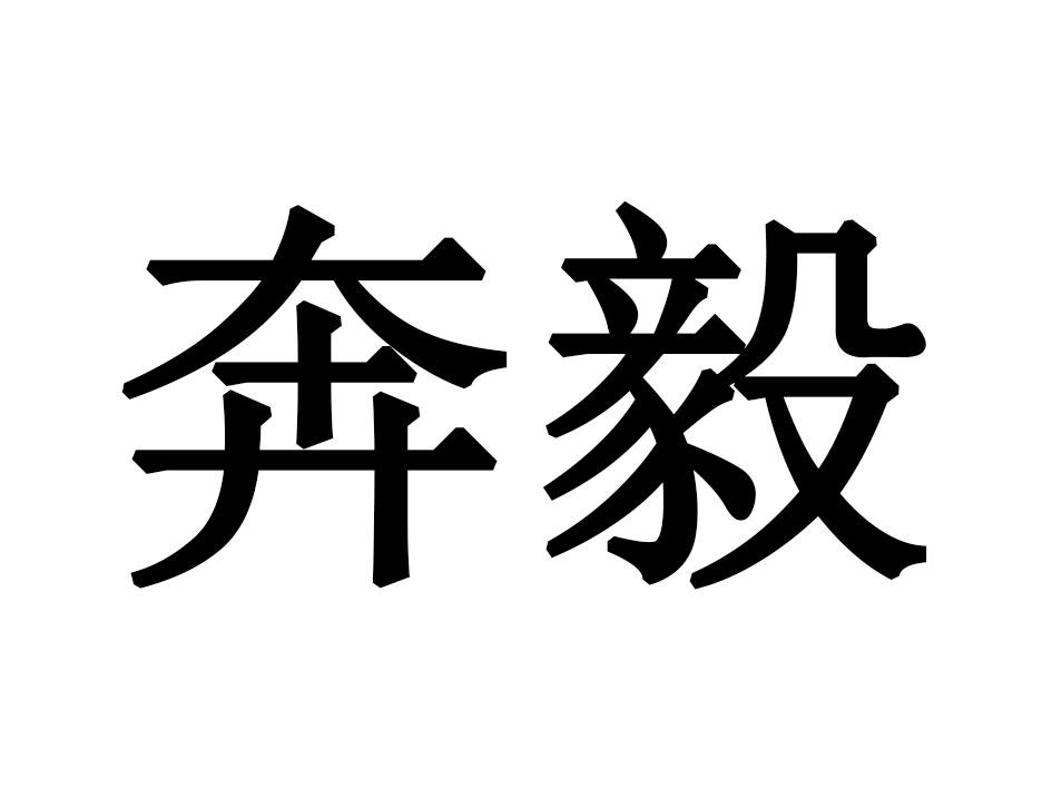 奔毅