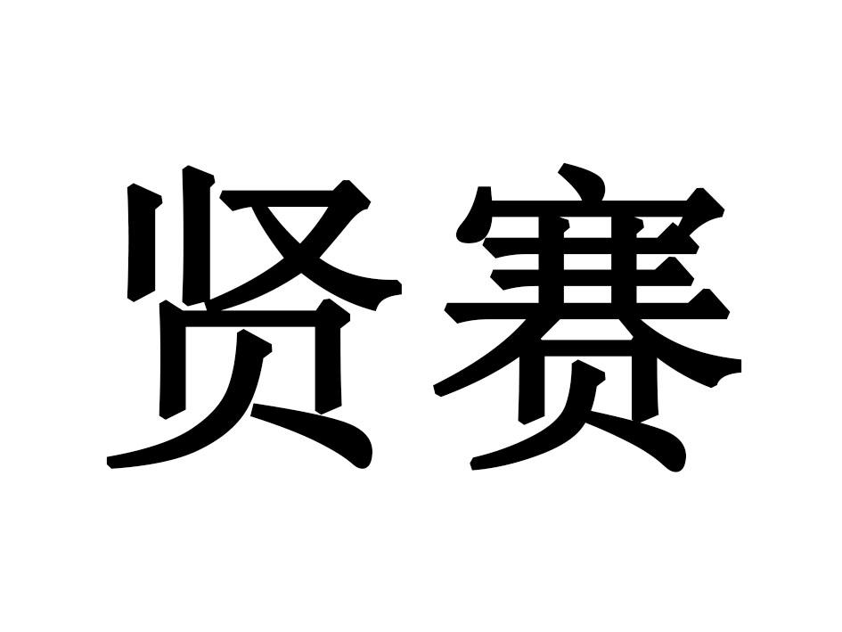 贤赛