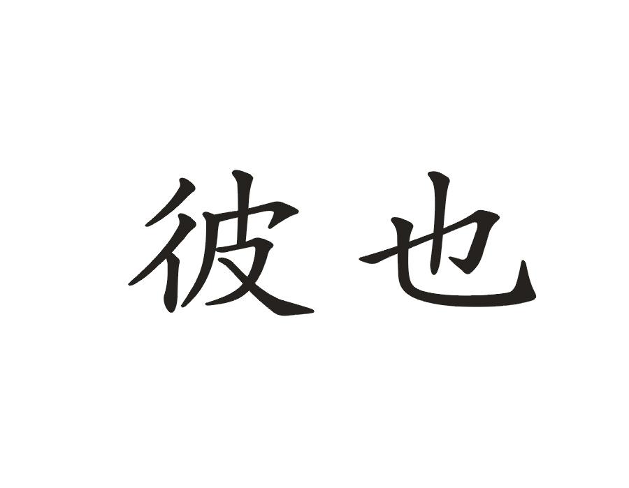 彼也