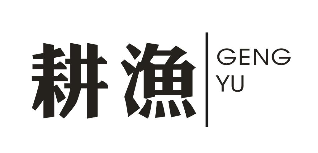 耕渔