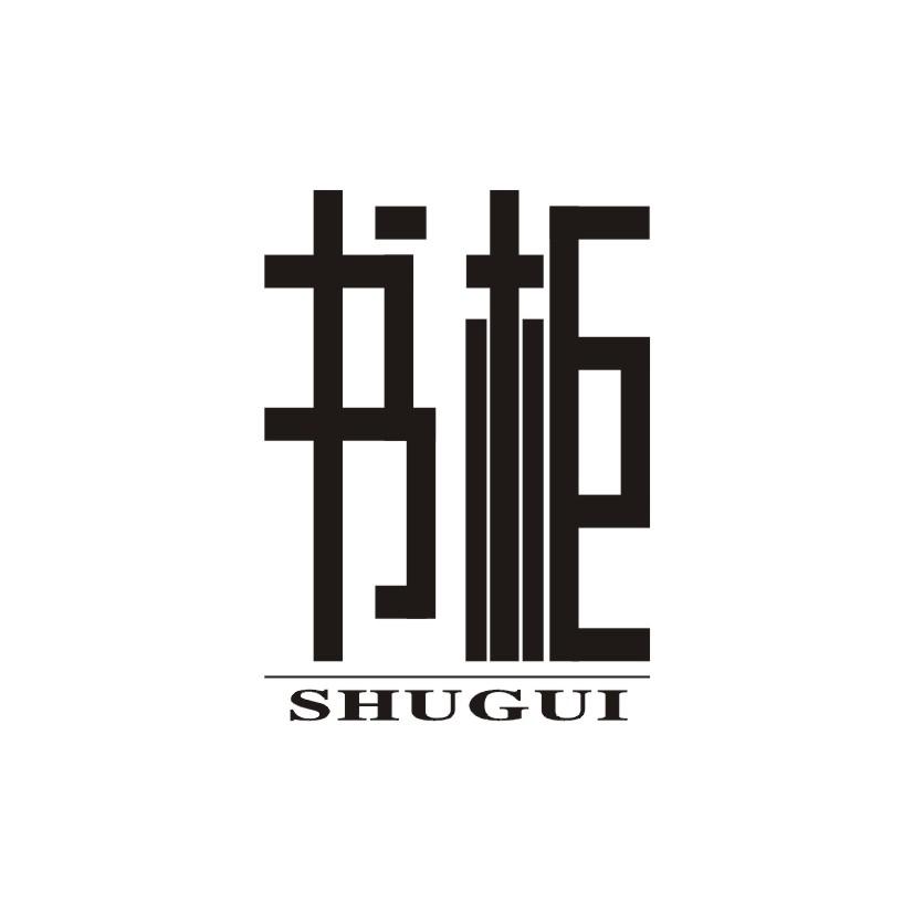 书柜