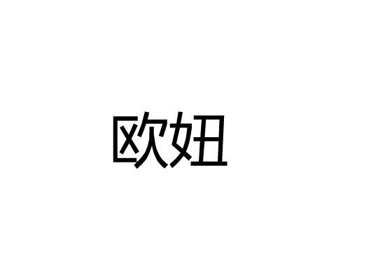 欧妞