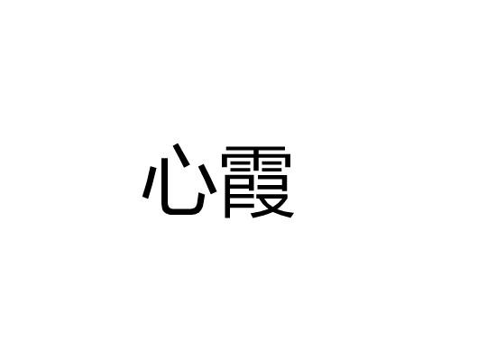 心霞