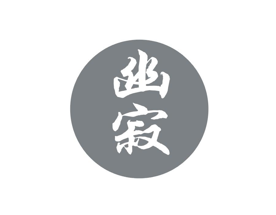 幽寂