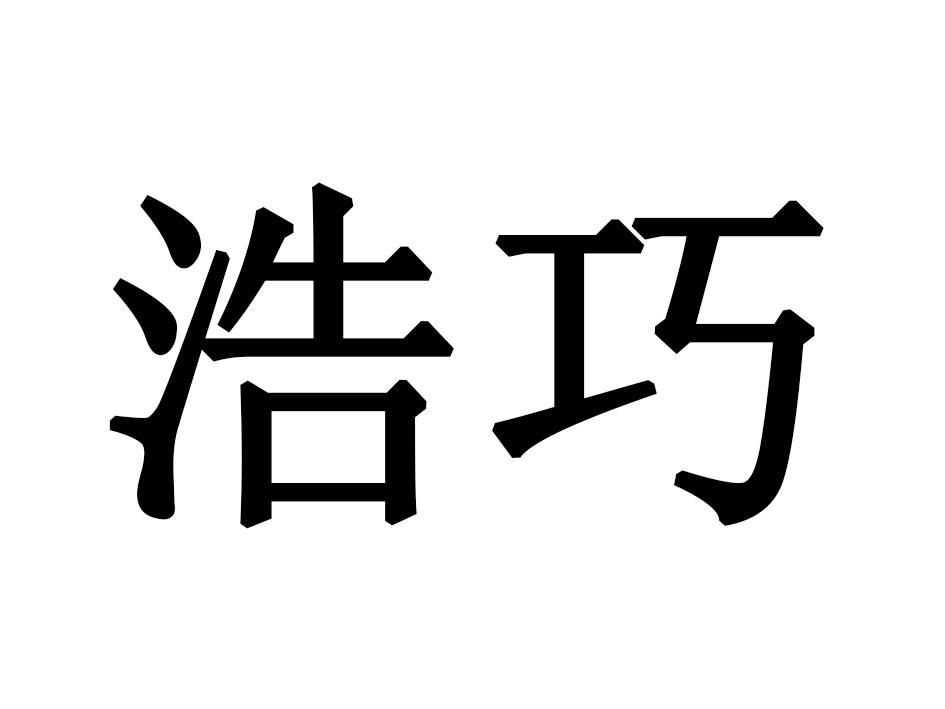 浩巧