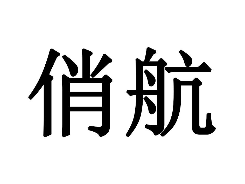 俏航