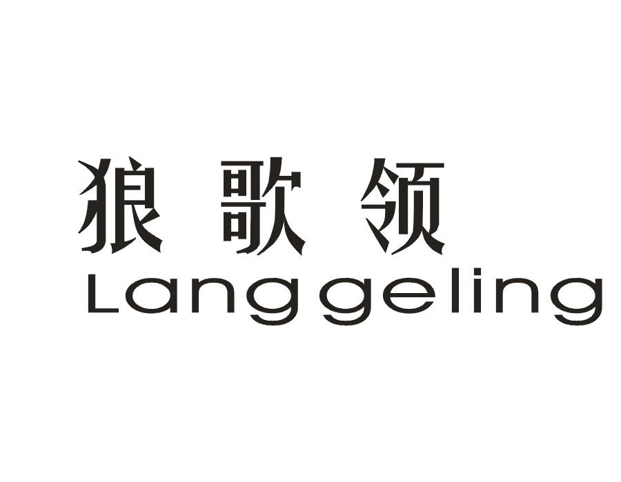 狼歌领