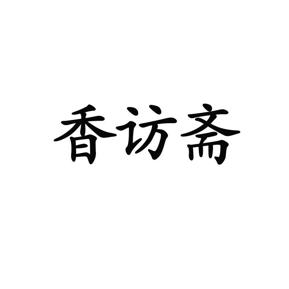 香访斋