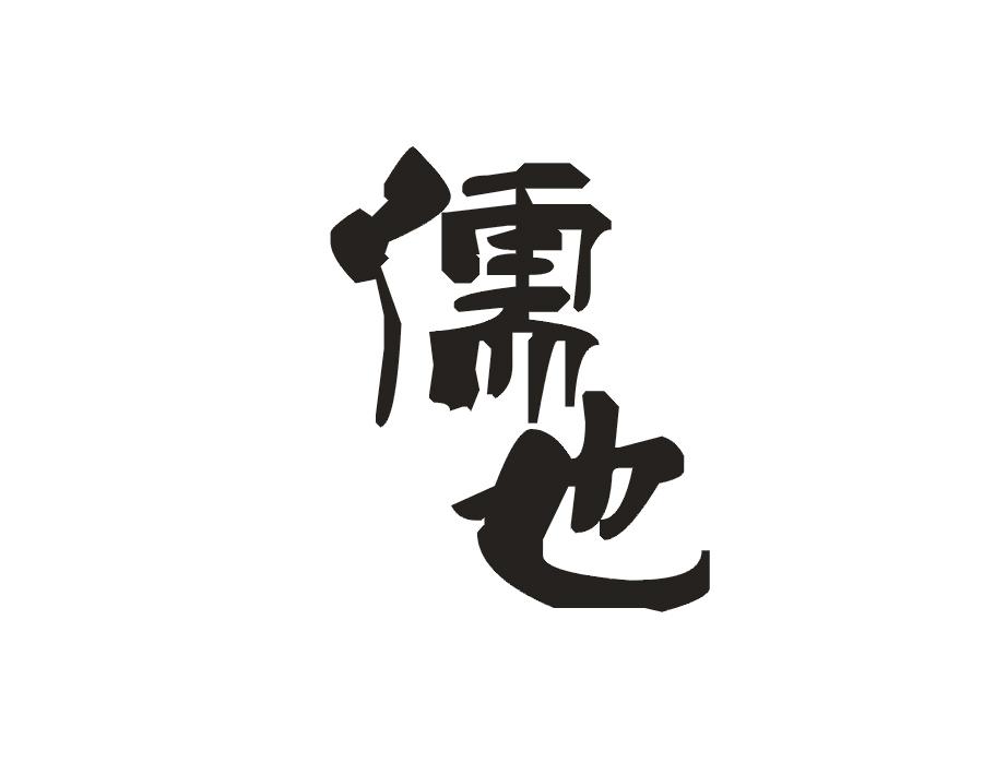 儒也