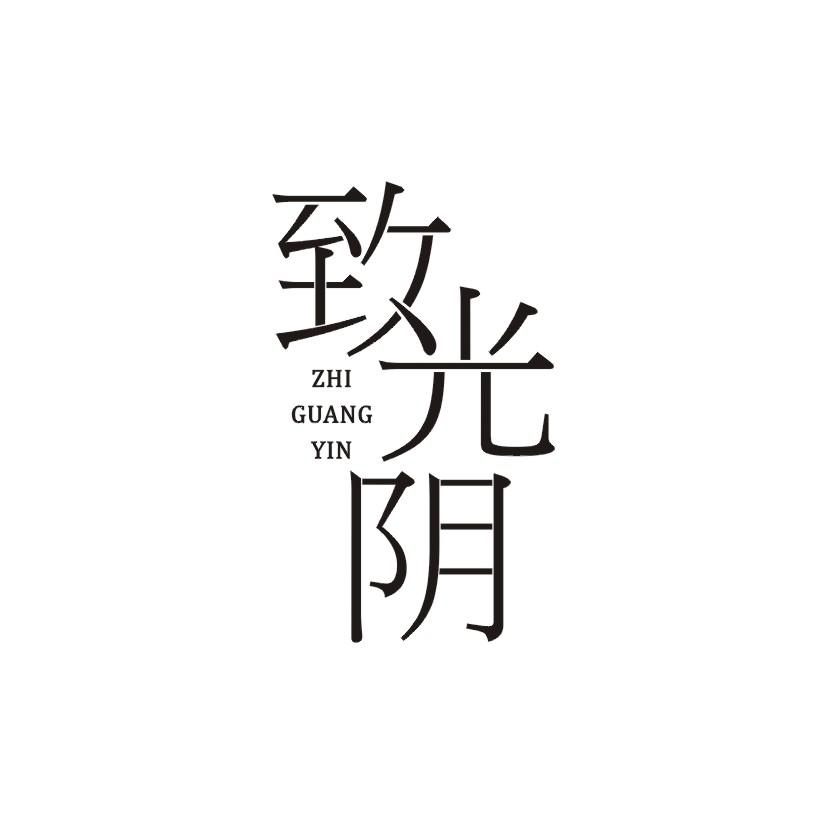 致光阴