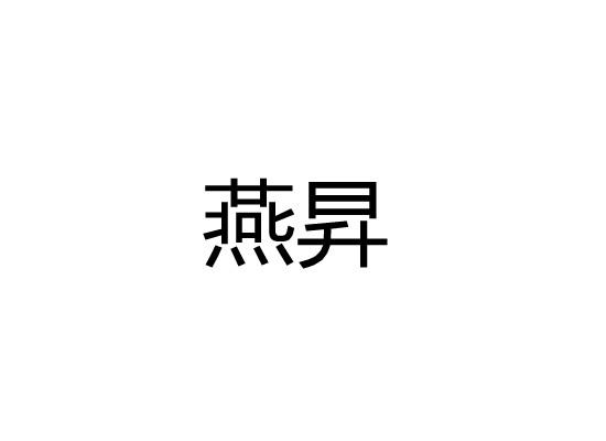 燕升